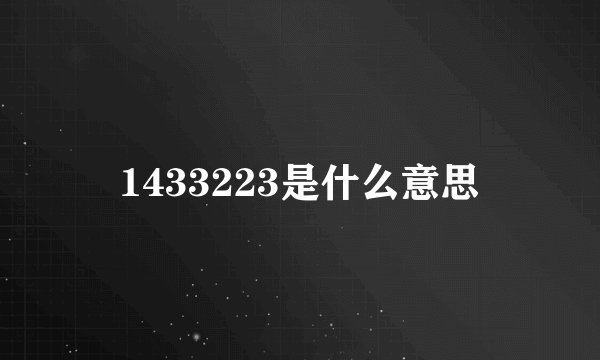 1433223是什么意思