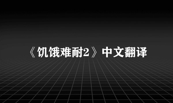《饥饿难耐2》中文翻译