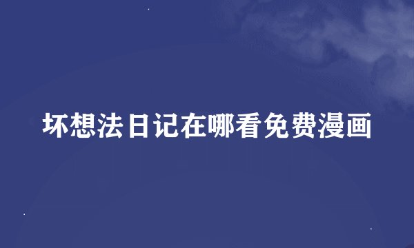 坏想法日记在哪看免费漫画