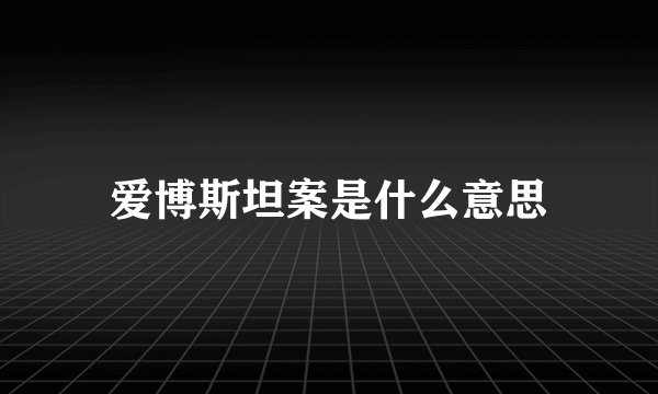 爱博斯坦案是什么意思