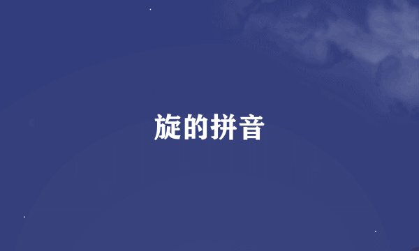 旋的拼音