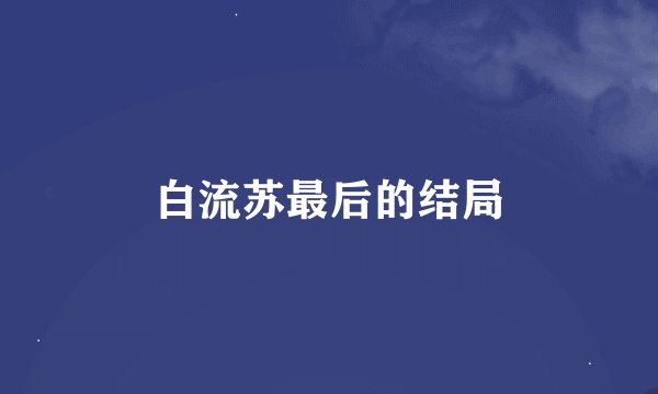 白流苏最后的结局