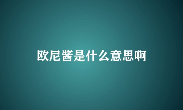 欧尼酱是什么意思啊