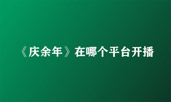 《庆余年》在哪个平台开播