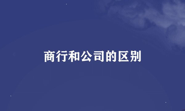 商行和公司的区别