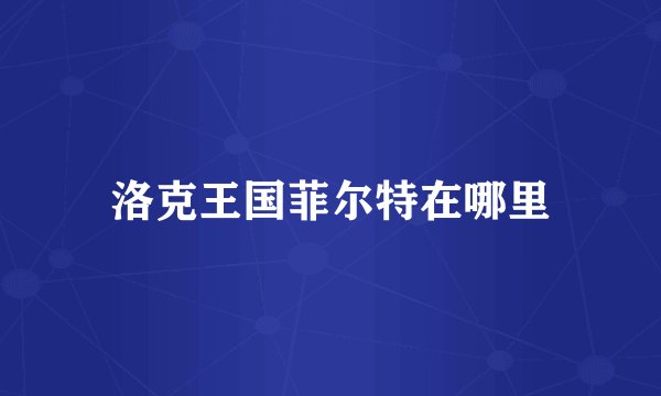 洛克王国菲尔特在哪里