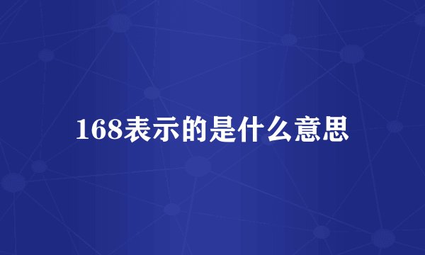 168表示的是什么意思