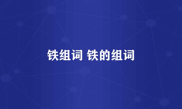 铁组词 铁的组词