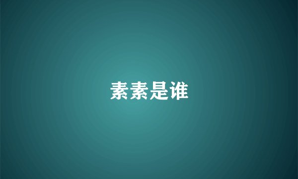 素素是谁
