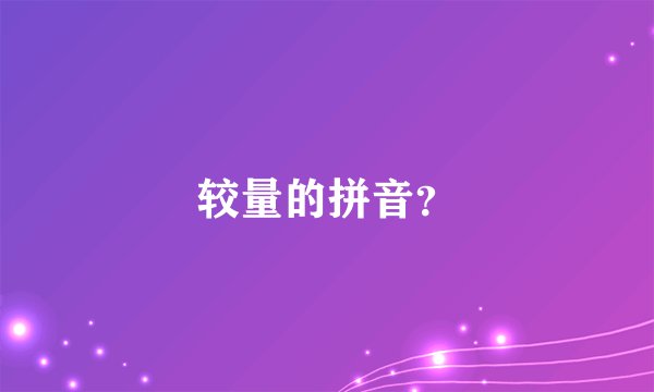 较量的拼音？