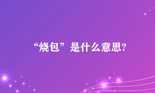 “烧包”是什么意思?