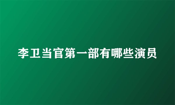 李卫当官第一部有哪些演员