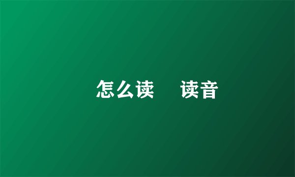 氹怎么读 氹读音