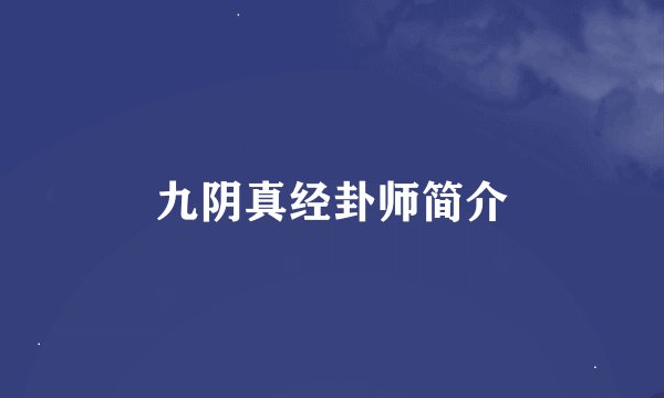 九阴真经卦师简介