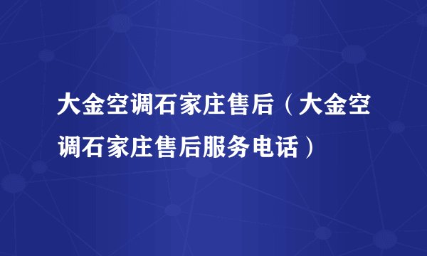 大金空调石家庄售后（大金空调石家庄售后服务电话）