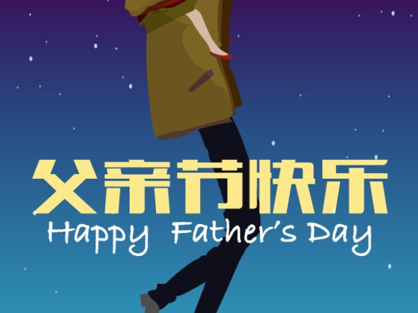 爸爸节和父亲节有什么区别