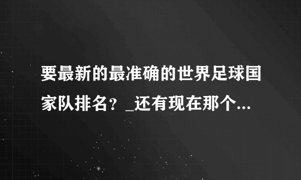 要最新的最准确的世界足球国家队排名?_还有现在那个国家队阵容最强
