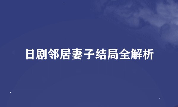 日剧邻居妻子结局全解析