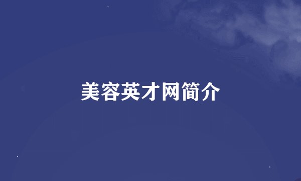 美容英才网简介