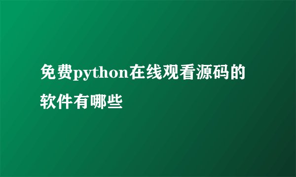 免费python在线观看源码的软件有哪些