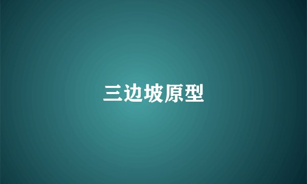 三边坡原型