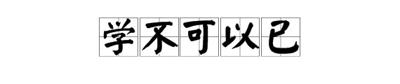 “学不可以已”，怎么读？是什么意思？