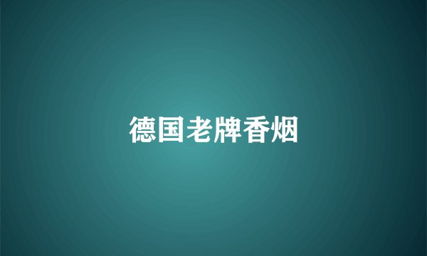 德国老牌香烟