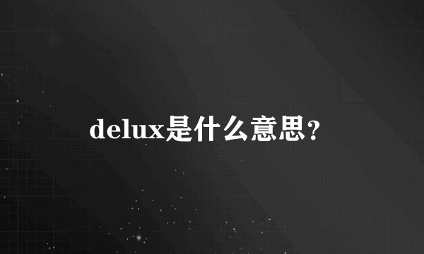delux是什么意思？