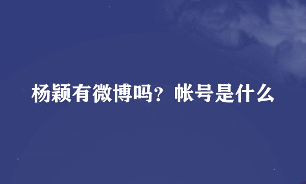 杨颖有微博吗？帐号是什么