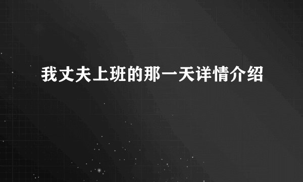 我丈夫上班的那一天详情介绍