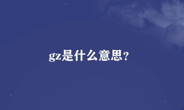 gz是什么意思？