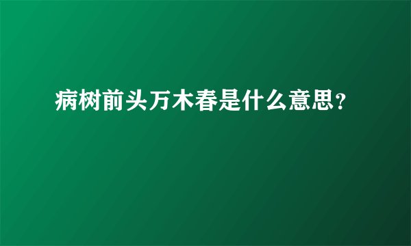 病树前头万木春是什么意思？