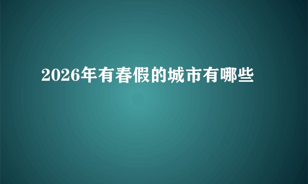 2026年有春假的城市有哪些