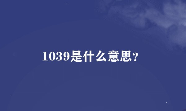 1039是什么意思？