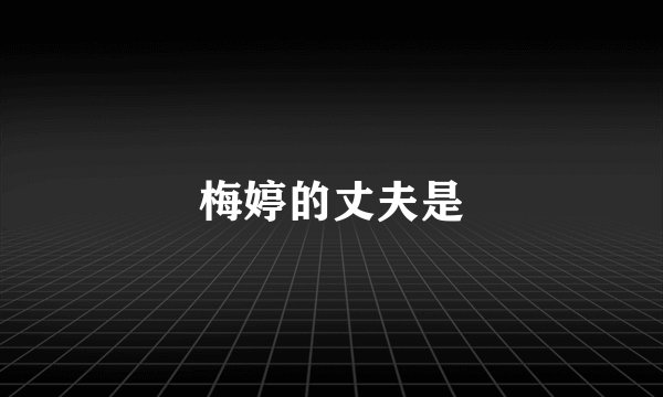 梅婷的丈夫是