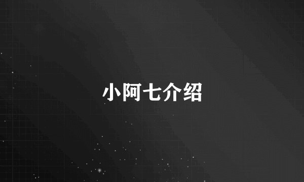 小阿七介绍