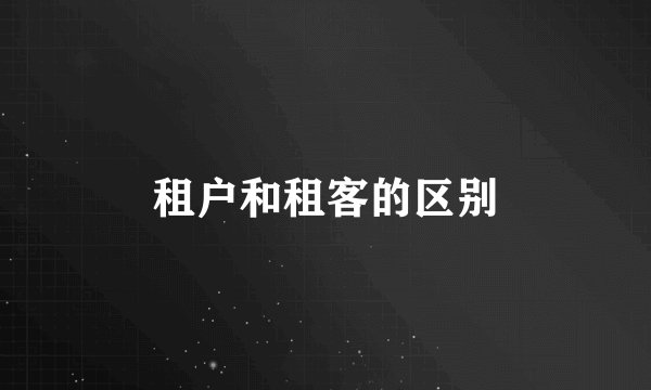 租户和租客的区别