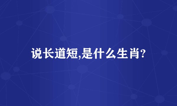 说长道短,是什么生肖?