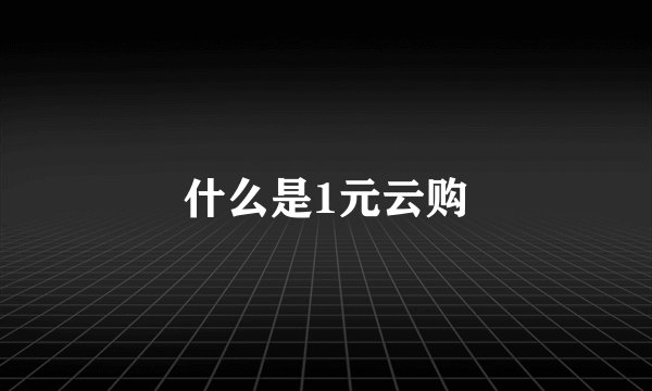 什么是1元云购