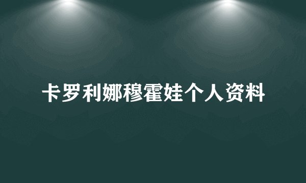 卡罗利娜穆霍娃个人资料