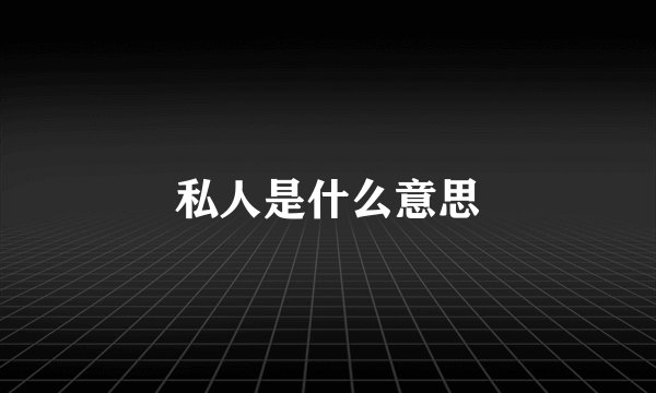 私人是什么意思