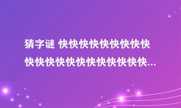 猜字谜 快快快快快快快快快快快快快快快快快快快快快快快快快快快快快快快快快快快快快快快快快快快快快快