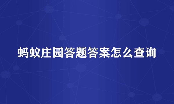 蚂蚁庄园答题答案怎么查询