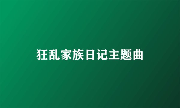 狂乱家族日记主题曲