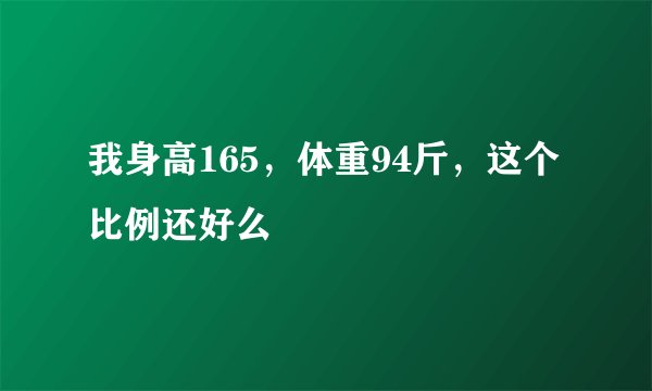 我身高165，体重94斤，这个比例还好么