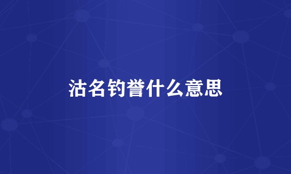 沽名钓誉什么意思