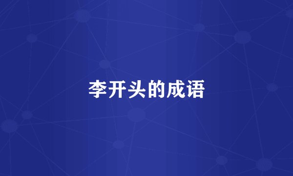 李开头的成语