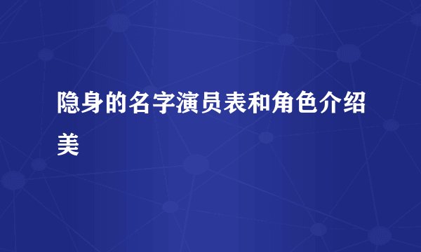 隐身的名字演员表和角色介绍美
