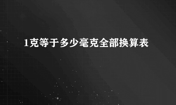 1克等于多少毫克全部换算表
