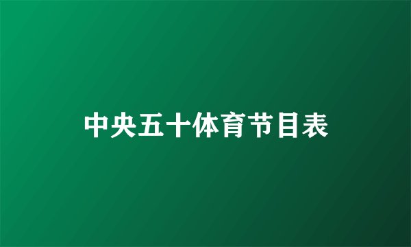 中央五十体育节目表